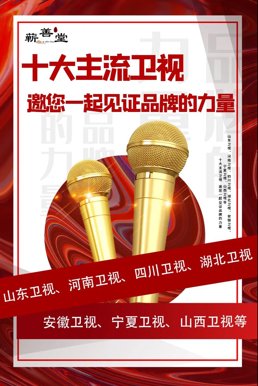 蘄善堂|十大主流衛視·邀您見證品牌的力量！